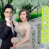 韩煜灵、熊七梅 - 又是一年梨花飞 (合唱版)