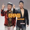 魏爱逸涵 - 丢手绢 (四川芬达版)