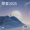大麦 - 罪爱2025