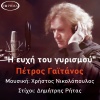 Petros Gaitanos、Christos Nikolopoulos - Η Ευχή του Γυρισμού