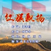 国巍、王觉 - 红旗飘扬