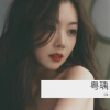 何瑀 - 遥远的她