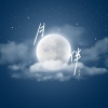 盒里 - 月伴