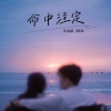 无名姐（路宝） - 命中注定