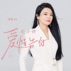 唐薇 - 无奈的爱情告白