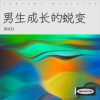 萧翎羽 - 男生成长的蜕变