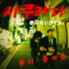 UV - 사쿠라다 (Sakurada)
