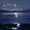 胖虎（董欣怡） - 天为你晴 雨为你停