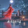 李袁杰 - 西楼爱情故事 (独唱版)