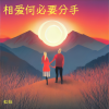 虹妹 - 相爱何必要分手