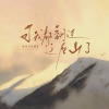 流年不吃榴莲 - 可我都翻过这座山了