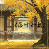 LeeZeey、孙康 - 落叶知秋