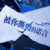 苏郁柠 - 被你撕毁的诺言