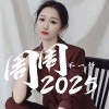 周周、凉都杜毅龙 - 是你是我