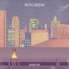 是钟意吕呀 - 我可以抱你吗 (如果今天我们就要分离)