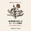 眠れるリラックスヒーリング - 自律神経を整える自然音