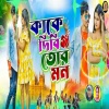 Kundan Kumar、Hemlata - Kake Dibi Tor Mon