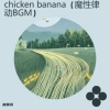 抽象哥 - chicken banana (魔性律动BGM)