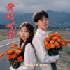 沉迷、牧童20 - 爱的时空 (对唱版)