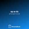 Joseph Conrad、StreamzBook हिन्दी、StreamzBook साहसिक हिन्दी - लेखक का नोट