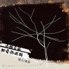 番番、韩圣 - 白鸽乌鸦相爱的戏码 (说唱版)