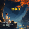 向道 - 踏歌狂