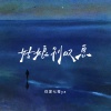 你家七哥ya - 姑娘别叹息