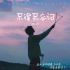 杨苑子艺 - 不得不忘记