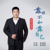 张瑞军 - 靠谁不如靠自己