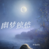 伴我余生 - 幽梦独愁