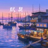 黄子馨 - 默契
