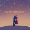 郭玲 - 至少有你陪着我