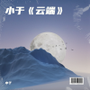 小于 - 青春的绚烂与追念