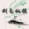 萱歌歌 - 剑气纵横 (西楼儿女)