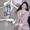小琢 - 情深换伤痕