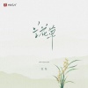 豆包 - 兰花草 (我从山中来)