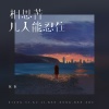 抠抠 - 相思苦几人能忍住 (弹唱版)