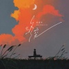 绾绾w - 终究