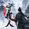 声之翼文化 - 第1章 穿越者客串守阁人
