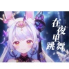 兰音Reine - 在夜里跳舞