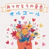 RELAX MUSIC BOX - ありがとう (オルゴールカバー)