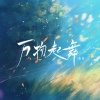 毒药 - 万物起舞