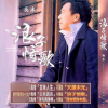 吴木 - 浪子情歌