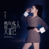 李乐乐 - 怨气伤人又害己