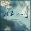 格雷西西西 - 难驯人间