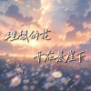 陆十贰 - 理想的花开在悬崖下