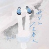 陈以默 - 我等的不是春天