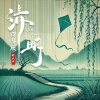 俞火平 - 清明