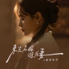 蔷薇团长 - 来生不嫁谁为妻 (DJ彭锐版)