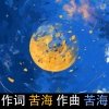 柴永旺旺、圈圈 - 一生不感谢 /苦海